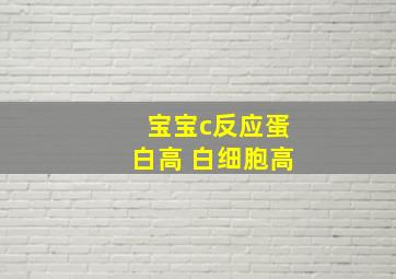 宝宝c反应蛋白高 白细胞高